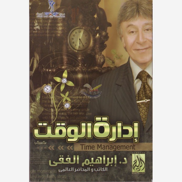 كتاب ادارة الوقت ابراهيم الفقى